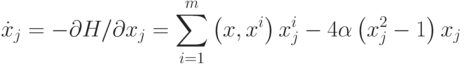 \dot x_j = - \partial H/\partial x_j = \sum\limits_{i = 1}^m {\left( {x,x^i } \right)x_j^i } - 4\alpha \left( {x_j^2 - 1} \right)x_j