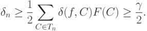 \delta_n\ge\frac12 \sum_{C\in T_n}\delta(f,C)F(C)\ge\frac{\gamma}{2}.