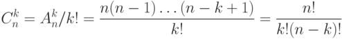 C_n^k = A_n^k/ k!= \frac{n(n-1)\ldots (n-k+1)}{k!}= \frac{ n!}{k! (n-k)!}