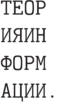 \centerline{\vbox{\offinterlineskip\halign{&\strut\tt#\cr
    ТЕОР\cr
    ИЯИН\cr
    ФОРМ\cr
    АЦИИ.\cr}}}