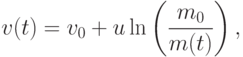 v(t)=v_0+u \ln \left(\frac{m_0}{m(t)} \right),