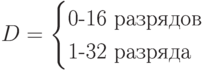 D=\begin{cases}
   \mbox{0-16 разрядов}\\
   \mbox{1-32 разряда}
     \end{cases}