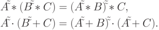 \begin{gathered}
  A\tilde \tilde  * (B\tilde \tilde  * C) = (A\tilde \tilde  * B)\tilde \tilde
 * C, \hfill \\
  A\tilde \tilde  \cdot (B\tilde \tilde  + C) = (A\tilde \tilde  + B)\tilde
\tilde  \cdot (A\tilde \tilde  + C). \hfill \\
\end{gathered}