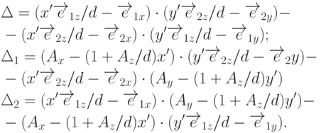 \begin{aligned}
& \Delta=(x'\overrightarrow{e}_{1z}/d-\overrightarrow{e}_{1x})\cdot(y'\overrightarrow{e}_{2z}/d-\overrightarrow{e}_{2y})-\\&-(x'\overrightarrow{e}_{2z}/d-\overrightarrow{e}_{2x})\cdot(y'\overrightarrow{e}_{1z}/d-\overrightarrow{e}_{1y}); \\
& \Delta_1=(A_x-(1+A_z/d)x')\cdot(y'\overrightarrow{e}_{2z}/d-\overrightarrow{e}_2y)-\\&-(x'\overrightarrow{e}_{2z}/d-\overrightarrow{e}_{2x})\cdot(A_y-(1+A_z/d)y') \\
& \Delta_2=(x'\overrightarrow{e}_{1z}/d-\overrightarrow{e}_{1x})\cdot(A_y-(1+A_z/d)y')-\\&-(A_x-(1+A_z/d)x')\cdot(y'\overrightarrow{e}_{1z}/d-\overrightarrow{e}_{1y}).
\end{aligned}