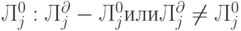 Л_j^{0}:Л_j^{\partial}-Л_j^{0} или Л_j^{\partial}\ne Л_j^{0}