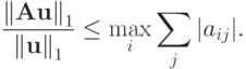 \frac{{\|\mathbf{Au}\|}_1}{{\|\mathbf{u}\|}_1}\le \max\limits_i \sum\limits_j |{a_{ij}}|.