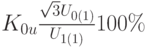  K_{0u}\frac {\sqrt 3 U_{0(1)}} {U_{1(1)}}100\%