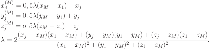 \begin{array}{l}
      x^{(M)}_{j} = 0,5\lambda(x_{M} - x_{1}) + x_{j}\\
      y^{(M)}_{j} = 0,5\lambda(y_{M} - y_{1}) + y_{j} \\
      z^{(M)}_{j} = o,5\lambda(z_{M} - z_{1}) + z_{j}\\
      \lambda =2 \cfrac{(x_j - x_M) (x_1 - x_M)+ (y_j -
      y_M) (y_1 - y_M)+ (z_j - z_M) (z_1 - z_M)} {(x_1 -
      x_M)^2 +(y_1 - y_M)^2 +(z_1 - z_M)^2}.
      \end{array}