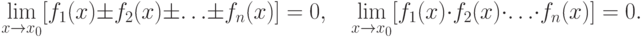 \lim\limits_{x\to x_0} [f_1(x) \pm f_2(x) \pm \dotsc \pm f_n(x)] =0, \quad
  \lim\limits_{x\to x_0} [f_1(x) \cdot f_2(x) \cdot \dotsc \cdot f_n(x)] =0.