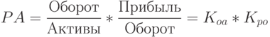 PA=\frac{Оборот}{Активы}*\frac{Прибыль}{Оборот}=K_{oa}*K_{po}