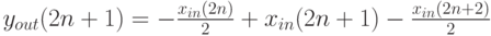 y_{out} (2n + 1) =  - {{x_{in} (2n)} \over 2} + x_{in} (2n + 1) - {{x_{in} (2n + 2)} \over 2}
