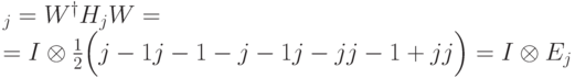 \begin{multiline*}
\tH_j=W^\dagger H_j W=\\=
I\otimes \frac{1}{2}\Bigl(
\ket{j-1}\bra{j-1}-\ket{j-1}\bra{j}-\ket{j}\bra{j-1}+\ket{j}\bra{j}
\Bigr)=I\otimes E_j
\end{multiline*}