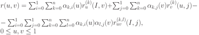 r(u,v)=\sum_{i=0}^1 \sum_{k=0}^n \alpha_{k,i}(u)r_u^{(k)}(I,v)+\sum_{j=0}^1 \sum_{k=0}^n \alpha_{k,j}(v)r_v^{(k)}(u,j)-\\
-\sum_{i=0}^1 \sum_{j=0}^1 \sum_{k=0}^n \sum_{l=0}^n \alpha_{k,i}(u) \alpha_{l,j}(v)r_{uv}^{(k,l)}(I,j),\\
0 \le u,v \le 1