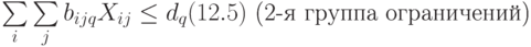 \sum\limits_{i} \sum\limits_{j} b_{ijq}X_{ij}\le d_q(12.5)\text{ (2-я группа ограничений)}