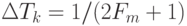 \Delta T_{k} = 1/(2F_{m}+1)