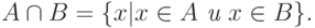 A \cap B = \{ x| x\in A \textit{ и } x \in B\}.