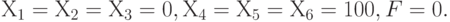 Х_1 = Х_2 = Х_3 = 0, Х_4 = Х_5 = Х_6 = 100, F = 0.