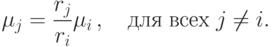 \mu _j  = \frac{{r_j }}
{{r_i }}\mu _i \,,\quad
\t{\char228}\t{\char235}\t{\char255}\;\t{\char226}\t{\char241}\t{\char229}\t{\char245}\;j \ne i
.