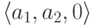 \langle a_1,a_2,0\rangle