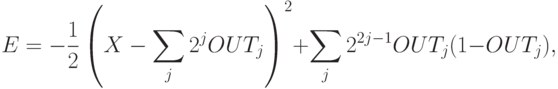 E=-\frac12\left(X-\sum_j 2^j OUT_j\right)^2+
\sum_j 2^{2j-1}OUT_j(1-OUT_j),