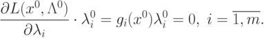 \frac{\partial L(x^0, \Lambda^0)}{\partial \lambda_i} \cdot \lambda_i^0 = g_i(x^0)\lambda_i^0 = 0, \; i=\overline{1,m} .