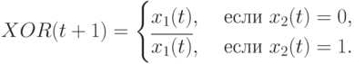 XOR(t+1) =
\begin{cases}
x_1(t), & \text{ если }  x_2(t) =0, \\
\overline{x_1(t)}, & \text{ если } x_2(t) =1.
\end{cases}