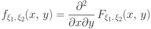 \displaystyle f_{\xi_1,\,\xi_2}(x,\,y)=\frac{\partial^2}{\partial
x\partial y}\,
F_{\xi_1,\,\xi_2}(x,\,y)