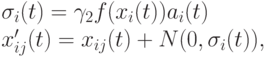 \sigma_i(t)=\gamma_2f(x_i(t))a_i(t)\\x'_{ij}(t)=x_{ij}(t)+N(0,\sigma_i(t)),