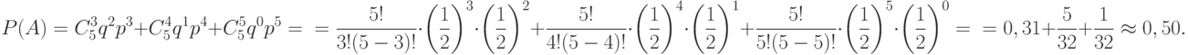 \[ P(A)=C_{5}^3q^2p^3+ C_{5}^4q^1p^4+ C_{5}^5q^0p^5=\\=\frac {5!} {3!(5-3)!} \cdot \left ( \frac 1 2 \right )^3 \cdot \left ( \frac 1 2 \right )^2  +  \frac {5!} {4!(5-4)!} \cdot \left ( \frac 1 2 \right )^4 \cdot \left ( \frac 1 2 \right )^1 + \frac {5!} {5!(5-5)!} \cdot \left ( \frac 1 2 \right )^5 \cdot \left ( \frac 1 2 \right )^0=\\= 0,31+\frac {5} {32} +\frac 1 {32} \approx 0,50.\]