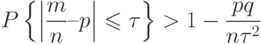\[ P \left\{ \left | \frac m n –p \right| \leqslant \tau \right\} > 1-\frac {pq} {n\tau^2}\]