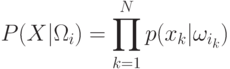 P(X|\Omega_i)=\prod_{k=1}^N p(x_k|\omega_{i_k})