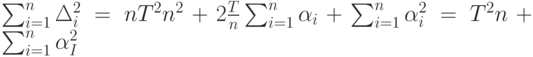 \sum_{i=1}^n \Delta_i^2=n \farc{T^2}{n^2}+2\frac T n \sum_{i=1}^n \alpha_i+\sum_{i=1}^n  \alpha_i^2=\farc {T^2}{n}+\sum_{i=1}^n \alpha_I^2