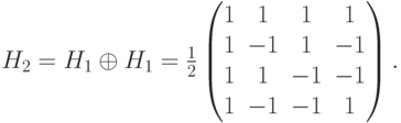 H_2=H_1\oplus H_1=\frac12
\begin{pmatrix}
1&1&1&1\\
1&-1&1&-1\\
1&1&-1&-1\\
1&-1&-1&1
\end{pmatrix}.