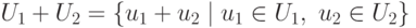 U_1+U_2 = {u_1+u_2mid u_1in U_1, u_2in U_2}