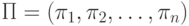 \Pi=(\pi_1,\pi_2,\ldots,\pi_n)