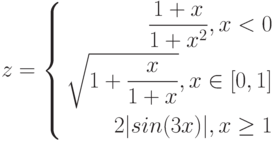 $$
z=\left\{
\begin{aligned}
\frac{1+x}{1+x^{2}}, x<0\\
\sqrt{1+\frac{x}{1+x}}, x\in[0,1]\\
2|sin(3x)|, x\geq1
\end{aligned}
\right.
$$
