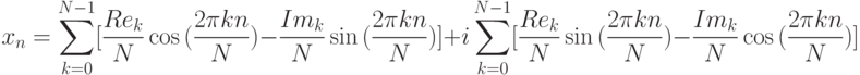 x_n=\sum_{k=0}^{N-1}[\frac{Re_{k}}{N}\cos{(\frac{2\pi{k}n}{N})}-\frac{Im_k}{N}
\sin{(\frac{2\pi{k}n}{N})}]+
i\sum_{k=0}^{N-1}[\frac{Re_{k}}{N}\sin{(\frac{2\pi{k}n}{N})}-\frac{Im_k}{N}
\cos{(\frac{2\pi{k}n}{N})}]