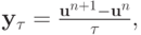 $  {\mathbf{y}}_{\tau} = 
 \frac{{\mathbf{u}}^{n + 1} - {\mathbf{u}}^n}{\tau},   $