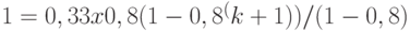 1 =0,33 x 0,8 (1 - 0,8^(k+1)) / (1- 0,8) 