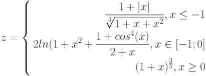 $$
z=\left\{
\begin{aligned}
\frac{1+|x|}{\sqrt[3]{1+x+x^{2}}},x\leq-1\\
2ln(1+x^{2}+\frac{1+cos^{4}(x)}{2+x},x\in [-1;0]\\
(1+x)^{\frac{3}{5}}, x\geq0
\end{aligned}
\right.
$$