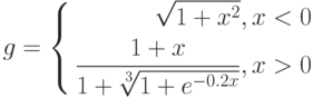 $$
g=\left\{
\begin{aligned}
\sqrt{1+x^{2}}, x<0\\
\frac{1+x}{1+\sqrt[3]{1+e^{-0.2x}}}, x>0
\end{aligned}
\right.
$$