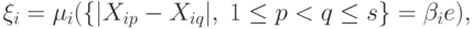 \xi_i=\mu_i(\{|X_{ip}-X_{iq}|,\;1\le p<q\le s\}=\beta_i e),