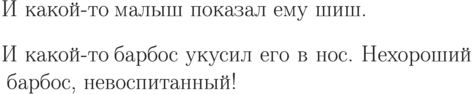 \begin{list}{И какой-то}{
\leftmargin=20pt
\rightmargin=40pt
\labelsep=5pt
\labelwidth=0pt
\itemindent=0pt
%\listparindent=0pt
\topsep=8pt plus 2pt minus 4pt
\partopsep=2pt plus 1pt minus 1pt
%\parsep=0pt plus 1pt
\itemsep=\parsep
%\itemsep=0pt
}
\item малыш пока\-зал ему шиш.
\item бар\-бос укусил его в нос.
Нехороший бар\-бос, невоспитанный!
\end{list}