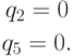 \begin{gathered}
q_2 = 0\\
q_5 = 0.
\end{gathered}