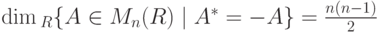 \dim {}_{ R} \{A\in M_n( R)\mid A^*=-A\}=\frac{n(n-1)}{2}