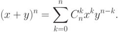 (x+y)^n = \sum_{ k=0}^n C_n^k x^ky^{n-k}.