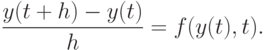 \frac{y(t+h)-y(t)}{h}=f(y(t),t).