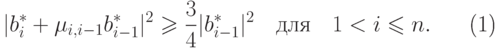 \begin{equation}
  |b_i^* + \mu_{i,i-1}b_{i-1}^*|^2 \geq
\frac34|b_{i-1}^*|^2\quad\text{для}\quad 1 < i \leq n. 
\end{equation}