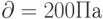 \partial = 200 Па