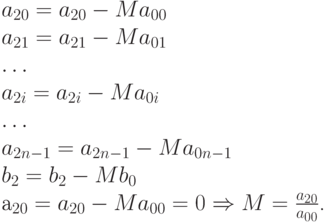 a_{20}=a_{20}-Ma_{00}\\
a_{21}=a_{21}-Ma_{01}\\
…\\
a_{2i}=a_{2i}-Ma_{0i}\\
… \\
a_{2n-1}=a_{2n-1}-Ma_{0n-1}\\  
b_2=b_2-Mb_0$\\
a_{20}=a_{20}-Ma_{00}=0 \Rightarrow M=\frac{a_{20}}{a_{00}$.